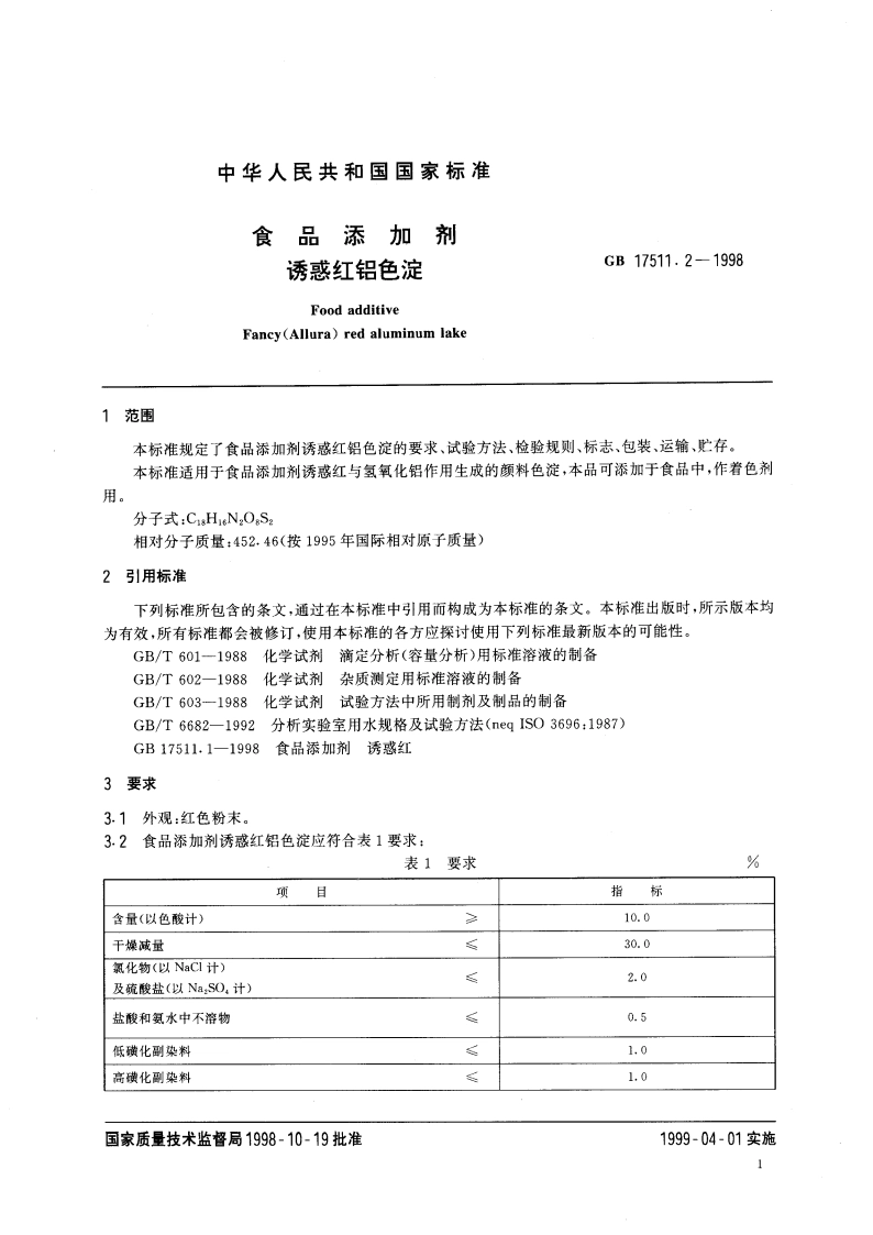 食品添加剂 诱惑红铝色淀 GB 17511.2-1998.pdf_第3页