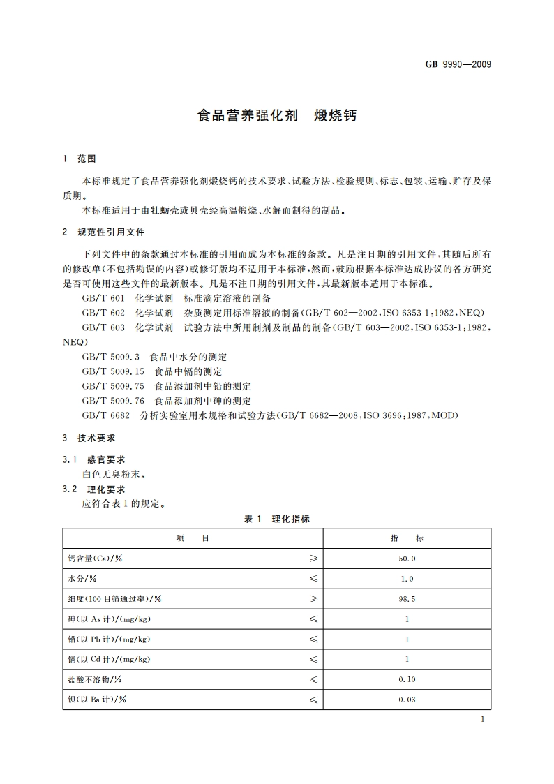 食品营养强化剂 煅烧钙 GB 9990-2009.pdf_第3页