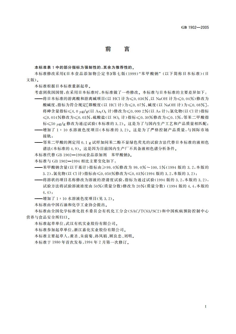 食品添加剂 苯甲酸钠 GB 1902-2005.pdf_第2页