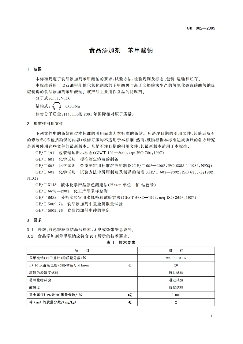 食品添加剂 苯甲酸钠 GB 1902-2005.pdf_第3页