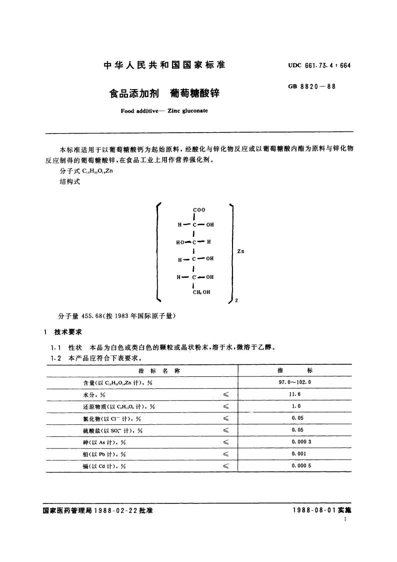 食品添加剂 葡萄糖酸锌 GB 8820-1988.pdf_第2页