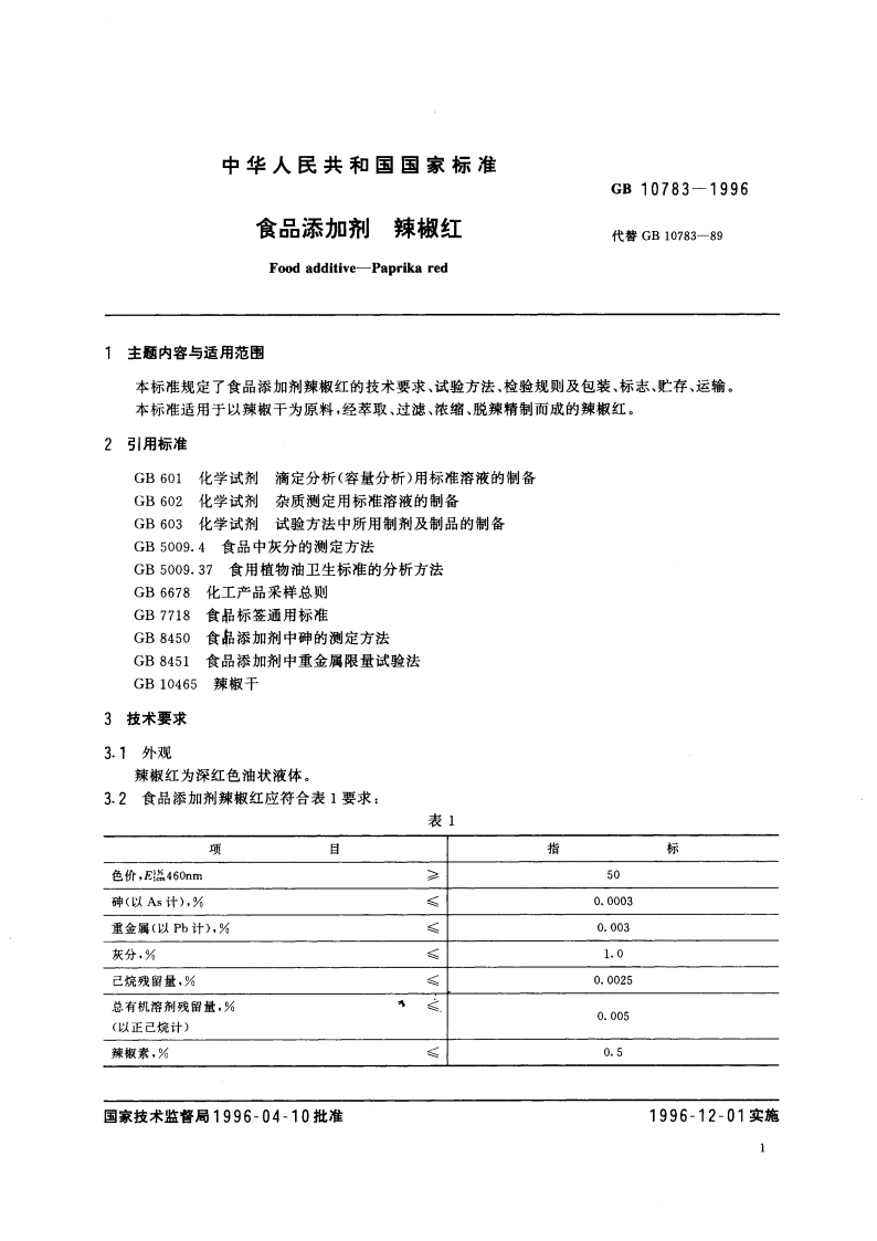 食品添加剂 辣椒红 GB 10783-1996.pdf_第3页