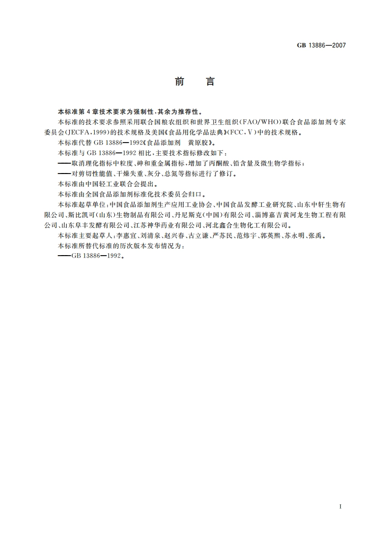 食品添加剂 黄原胶 GB 13886-2007.pdf_第2页