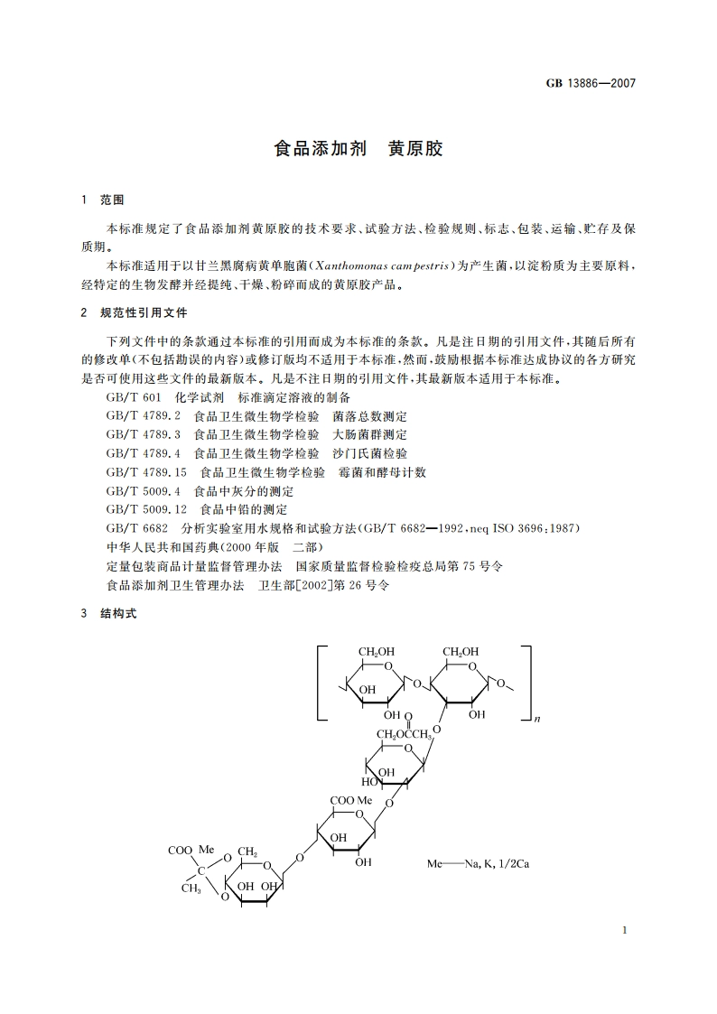 食品添加剂 黄原胶 GB 13886-2007.pdf_第3页