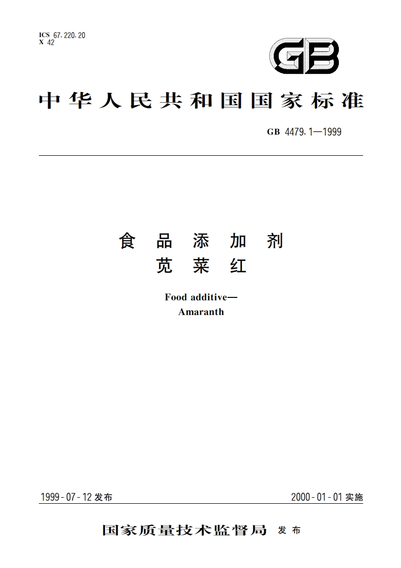 食品添加剂 苋菜红 GB 4479.1-1999.pdf_第1页