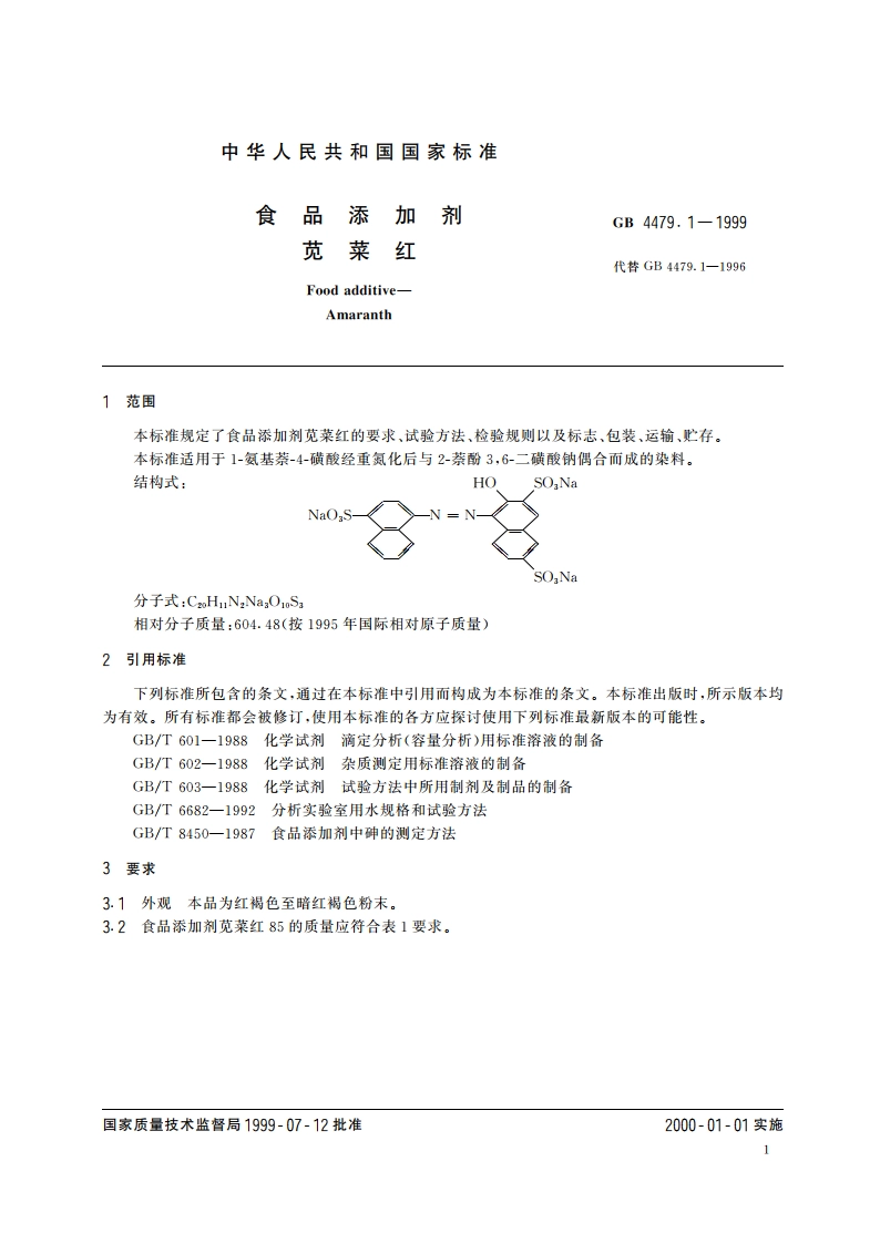 食品添加剂 苋菜红 GB 4479.1-1999.pdf_第3页
