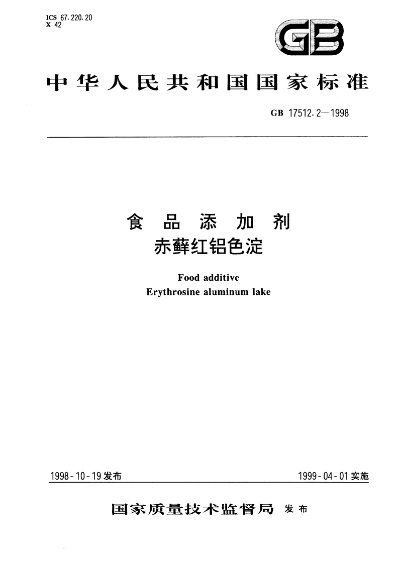 食品添加剂 赤藓红铝色淀 GB 17512.2-1998.pdf_第1页