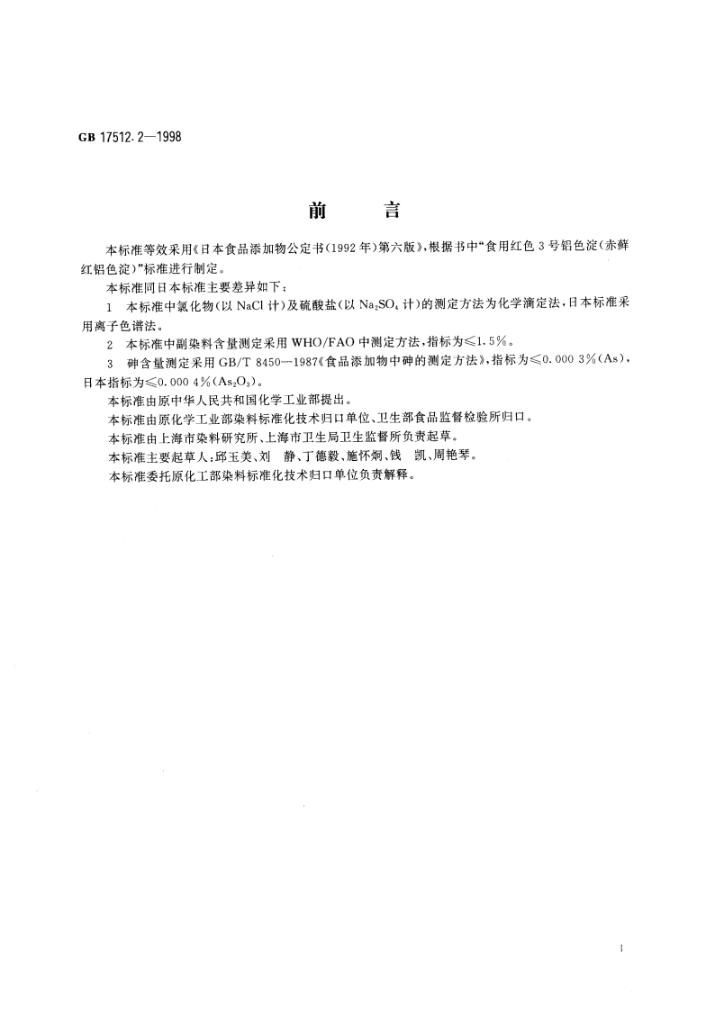 食品添加剂 赤藓红铝色淀 GB 17512.2-1998.pdf_第2页