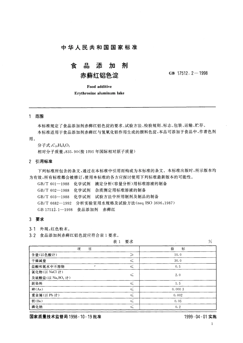 食品添加剂 赤藓红铝色淀 GB 17512.2-1998.pdf_第3页