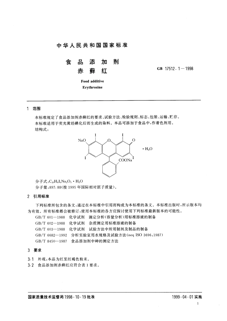 食品添加剂 赤藓红 GB 17512.1-1998.pdf_第3页