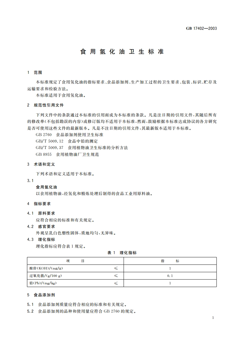 食用氢化油卫生标准 GB 17402-2003.pdf_第3页