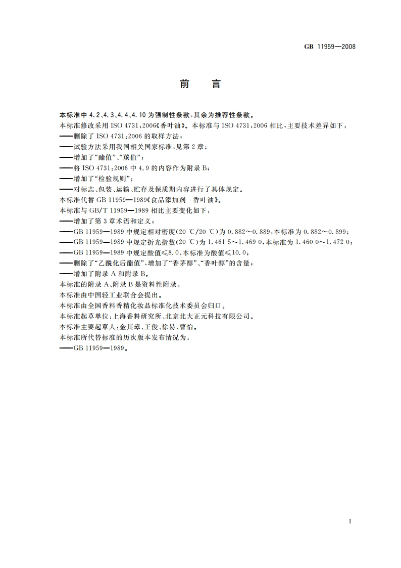 食品添加剂 香叶(精)油 GB 11959-2008.pdf_第2页
