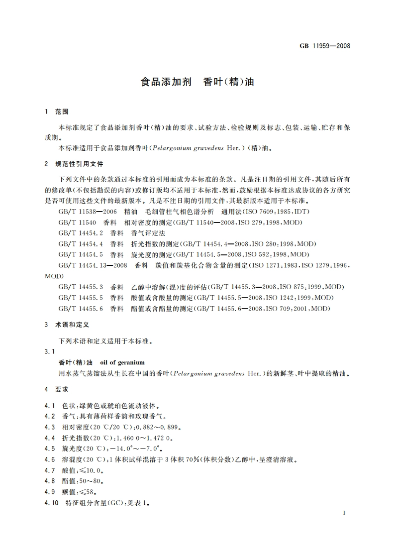 食品添加剂 香叶(精)油 GB 11959-2008.pdf_第3页