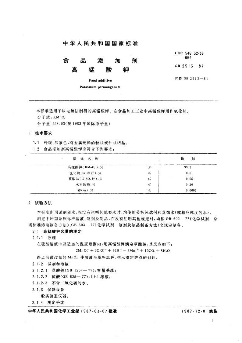 食品添加剂 高锰酸钾 GB 2513-1987.pdf_第3页