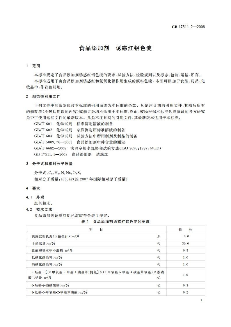 食品添加剂 诱惑红铝色淀 GB 17511.2-2008.pdf_第3页