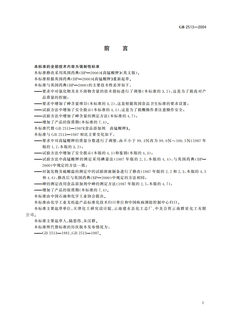 食品添加剂 高锰酸钾 GB 2513-2004.pdf_第2页