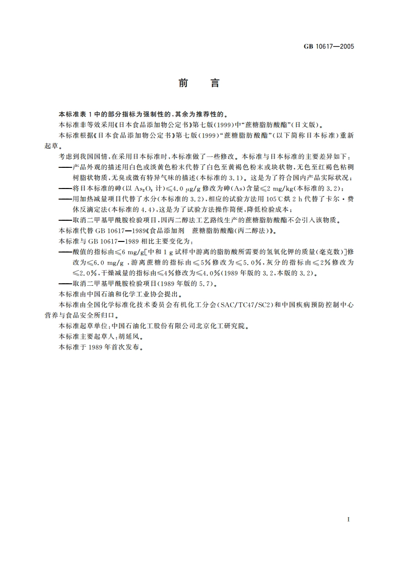 食品添加剂 蔗糖脂肪酸酯(丙二醇法) GB 10617-2005.pdf_第2页