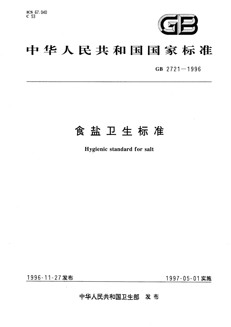 食盐卫生标准 GB 2721-1996.pdf_第1页