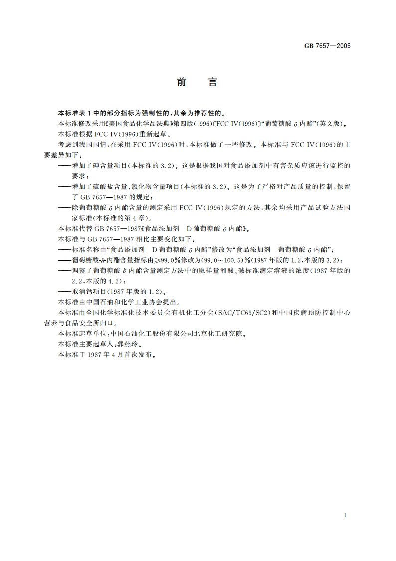 食品添加剂 葡萄糖酸-δ-内酯 GB 7657-2005.pdf_第3页