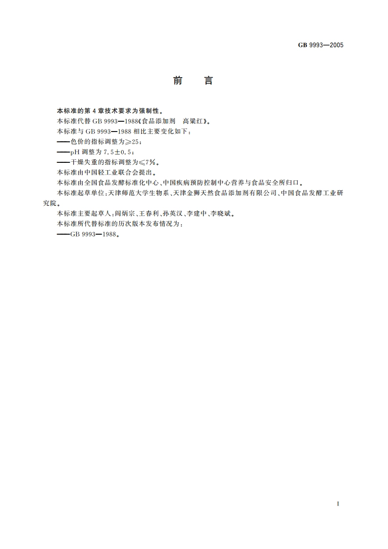 食品添加剂 高粱红 GB 9993-2005.pdf_第2页
