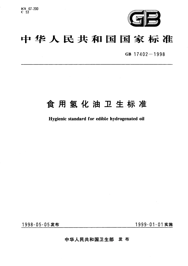 食用氢化油卫生标准 GB 17402-1998.pdf_第1页