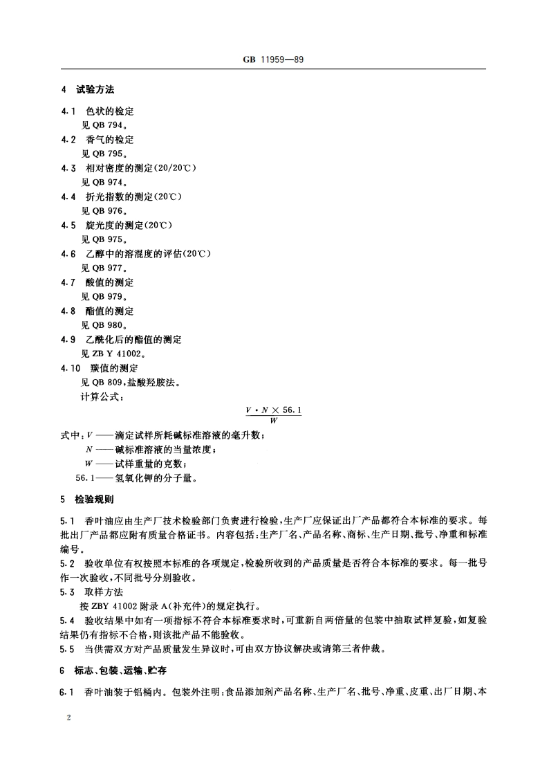食品添加剂 香叶油 GB 11959-1989.pdf_第3页