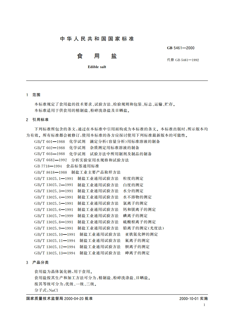 食用盐 GB 5461-2000.pdf_第3页