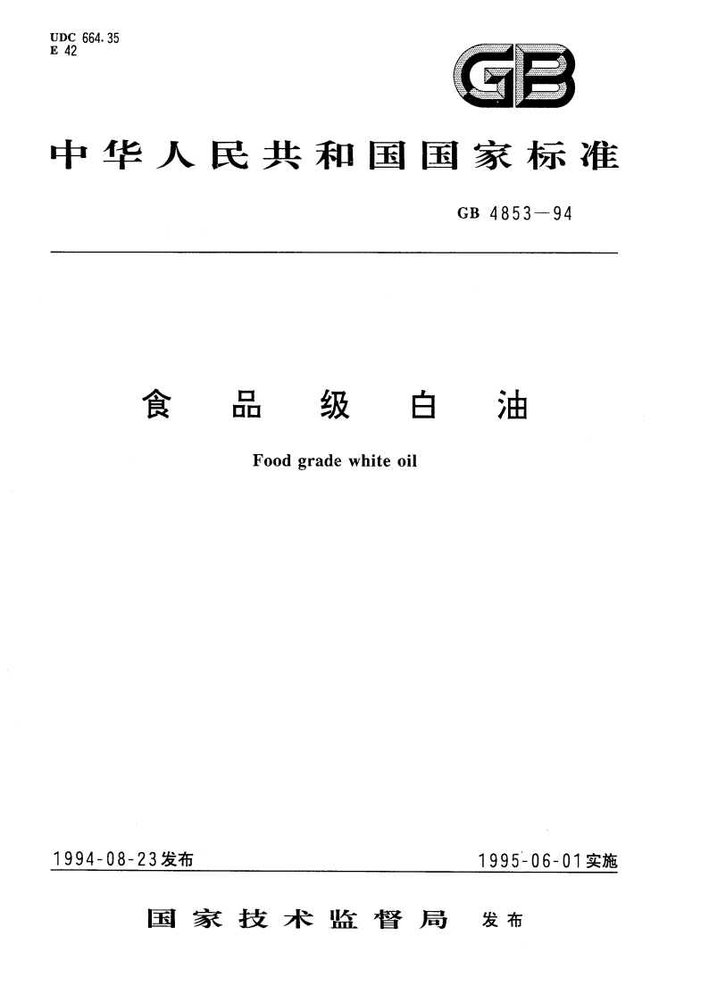食品级白油 GB 4853-1994.pdf_第1页