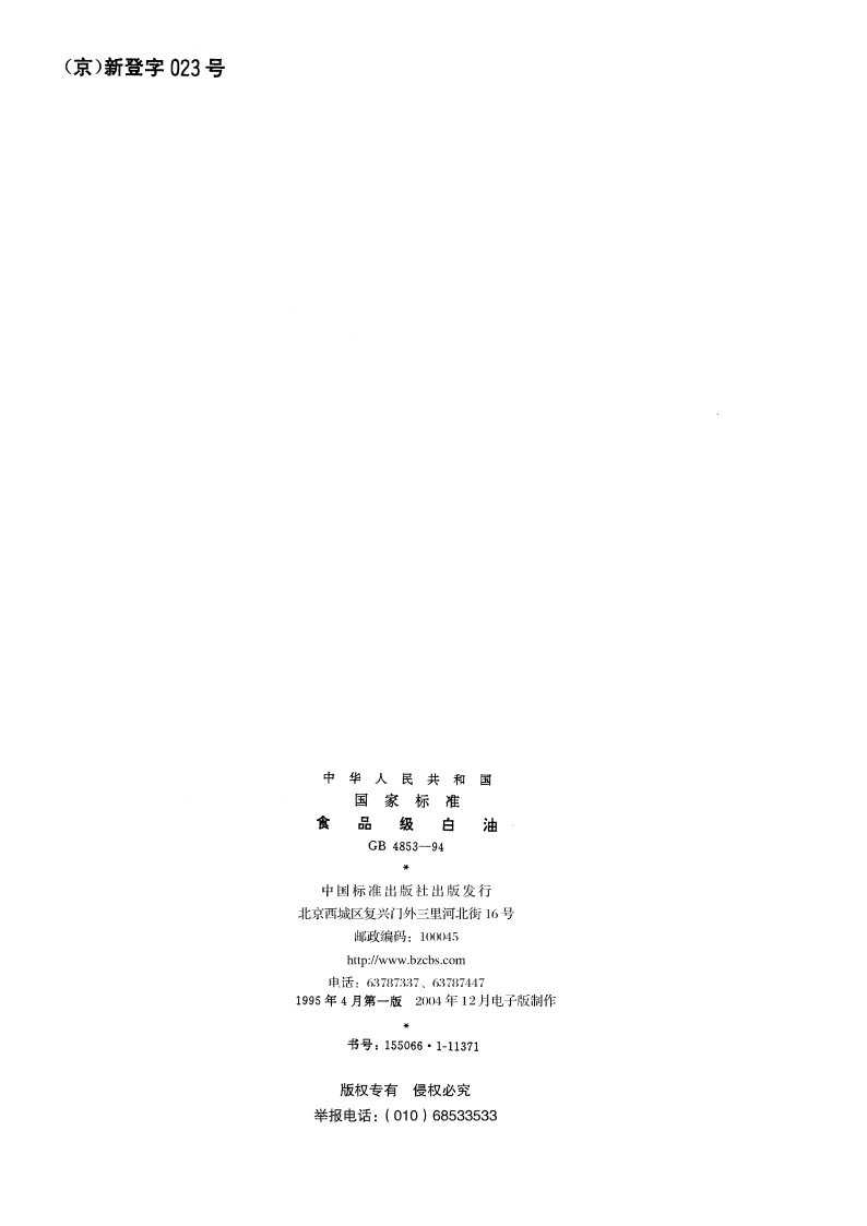 食品级白油 GB 4853-1994.pdf_第2页