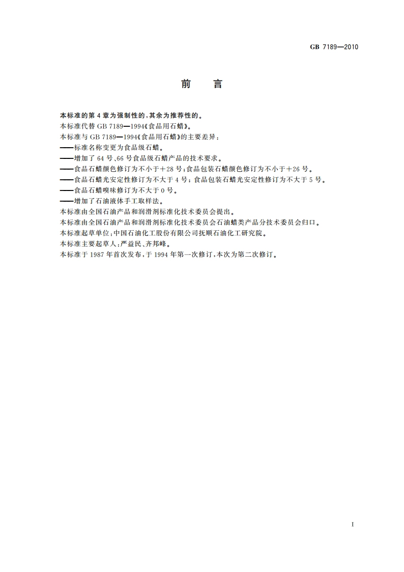 食品级石蜡 GB 7189-2010.pdf_第2页