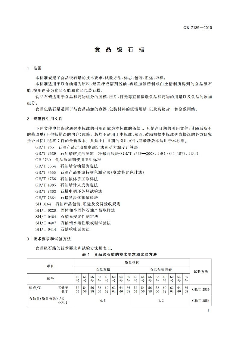 食品级石蜡 GB 7189-2010.pdf_第3页