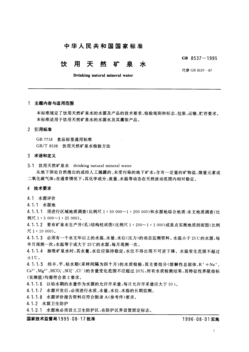 饮用天然矿泉水 GB 8537-1995.pdf_第2页