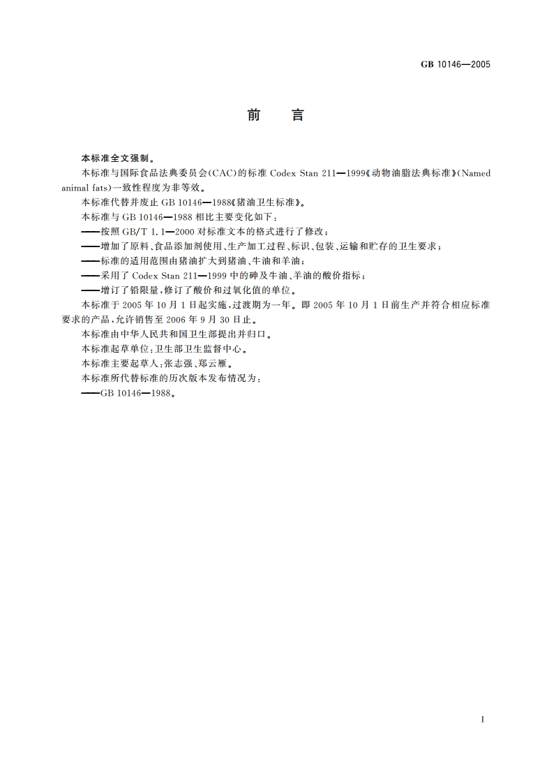 食用动物油脂卫生标准 GB 10146-2005.pdf_第2页