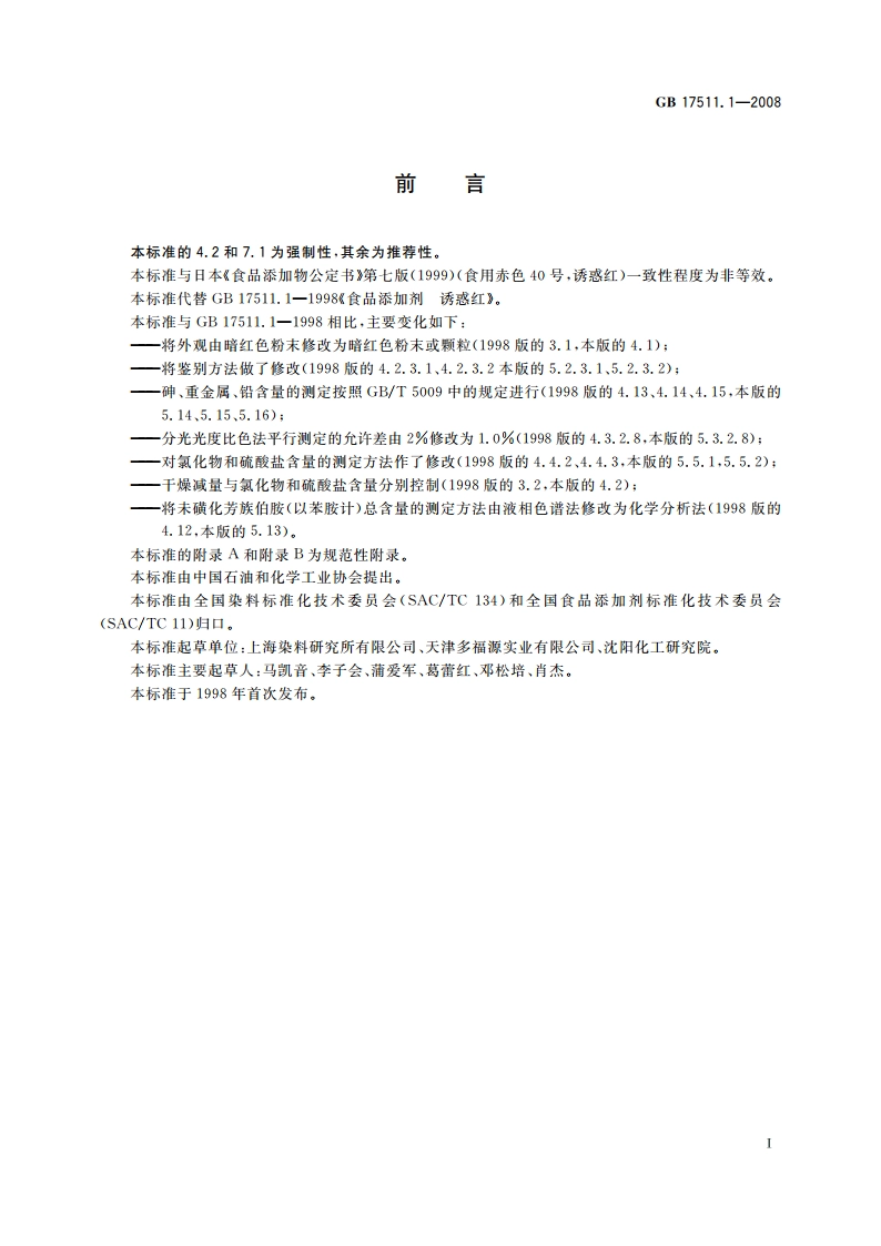 食品添加剂 诱惑红 GB 17511.1-2008.pdf_第2页