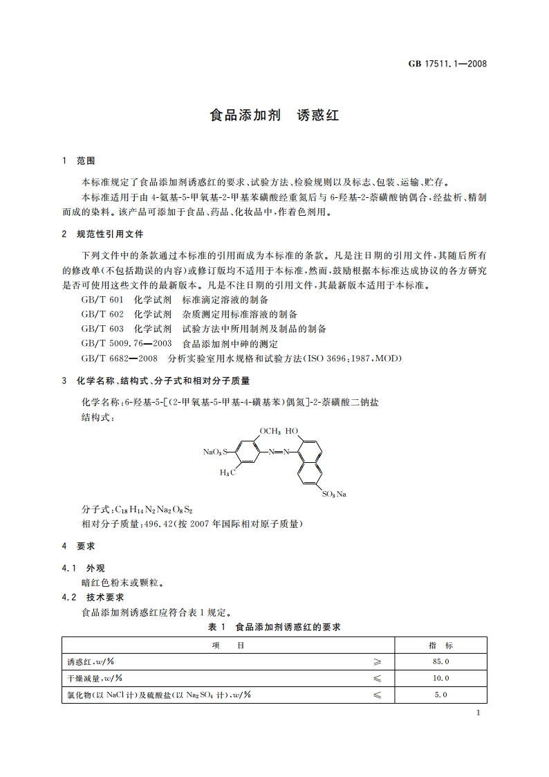 食品添加剂 诱惑红 GB 17511.1-2008.pdf_第3页