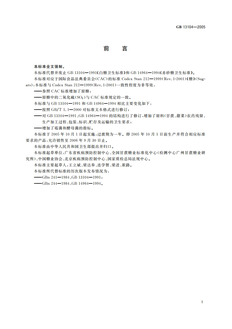食糖卫生标准 GB 13104-2005.pdf_第2页