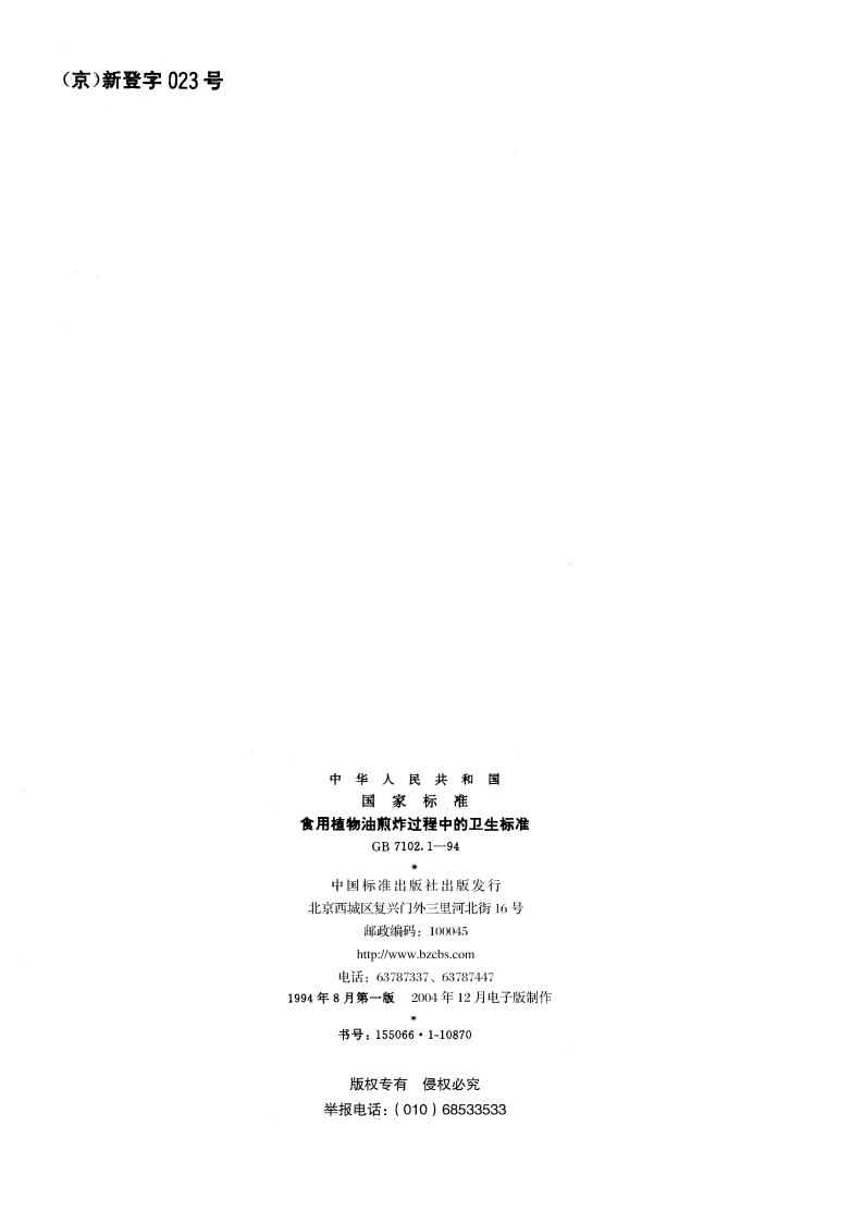 食用植物油煎炸过程中的卫生标准 GB 7102.1-1994.pdf_第2页