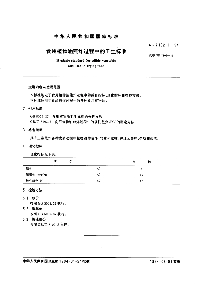 食用植物油煎炸过程中的卫生标准 GB 7102.1-1994.pdf_第3页