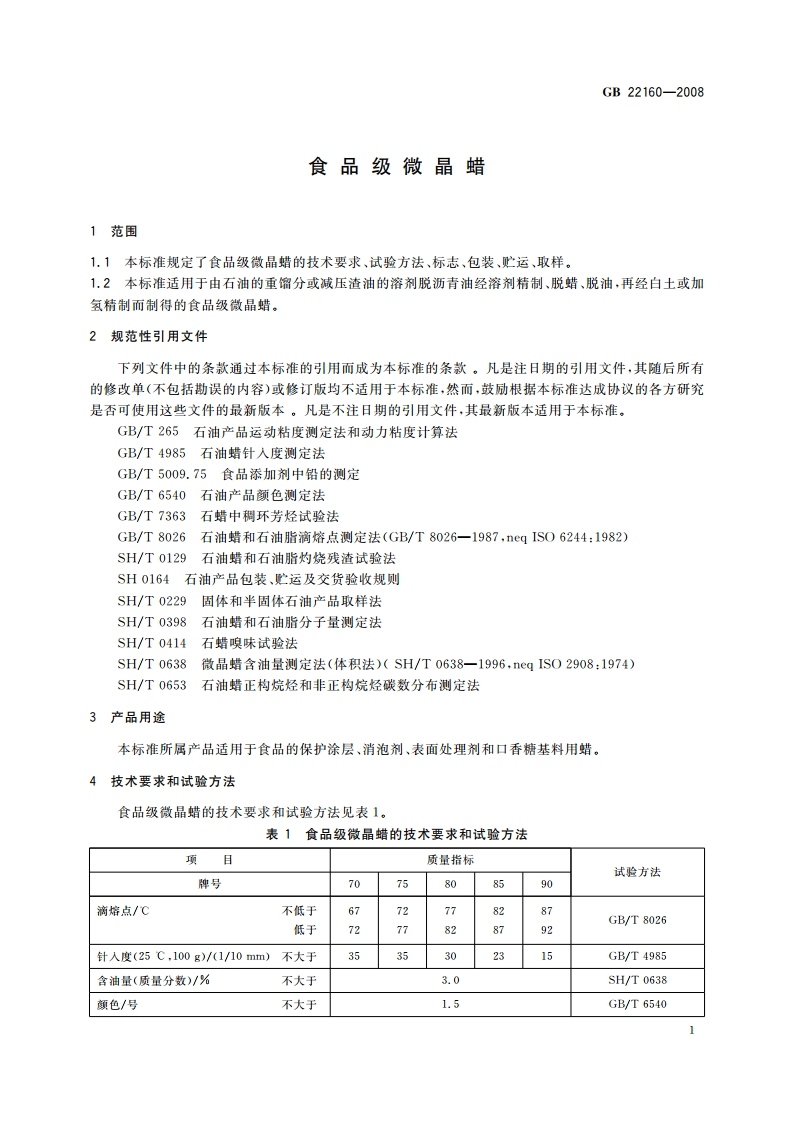 食品级微晶蜡 GB 22160-2008.pdf_第3页