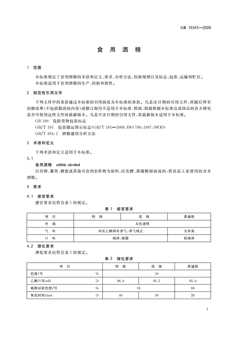 食用酒精 GB 10343-2008.pdf_第3页