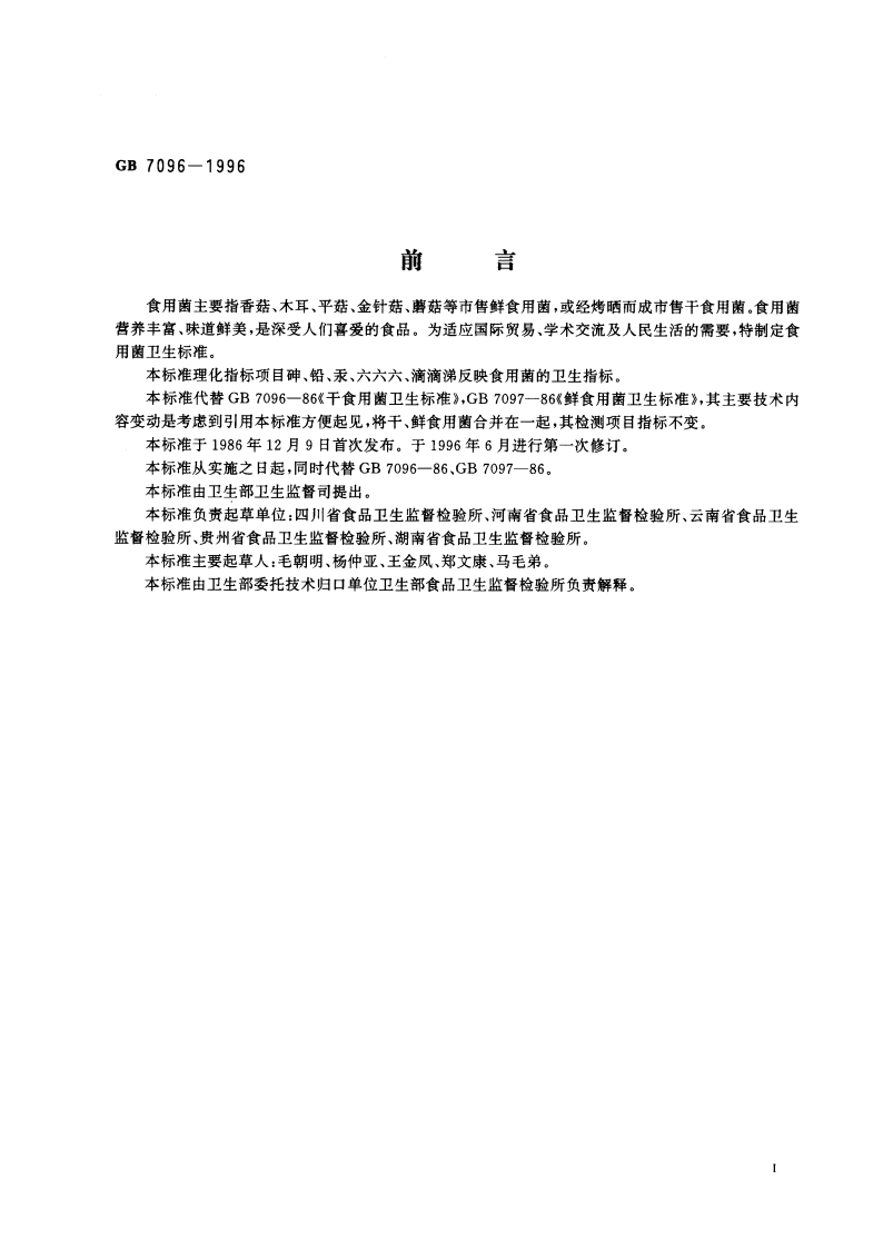 食用菌卫生标准 GB 7096-1996.pdf_第3页