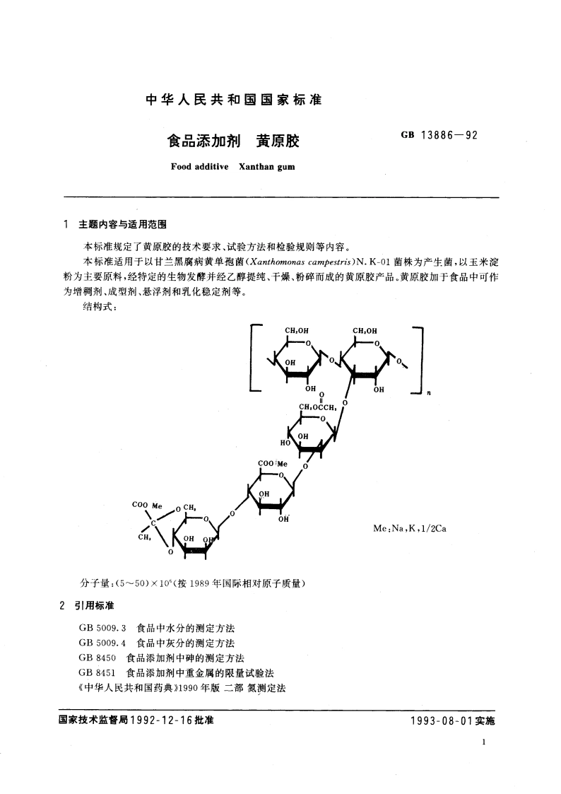食品添加剂 黄原胶 GB 13886-1992.pdf_第2页
