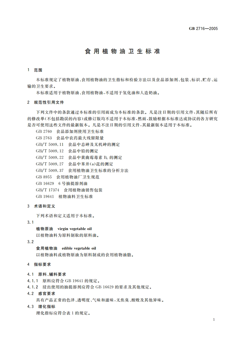 食用植物油卫生标准 GB 2716-2005.pdf_第3页