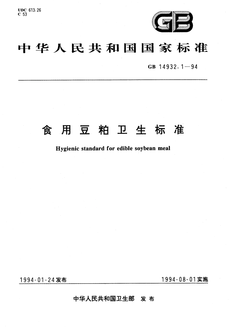 食用豆粕卫生标准 GB 14932.1-1994.pdf_第1页