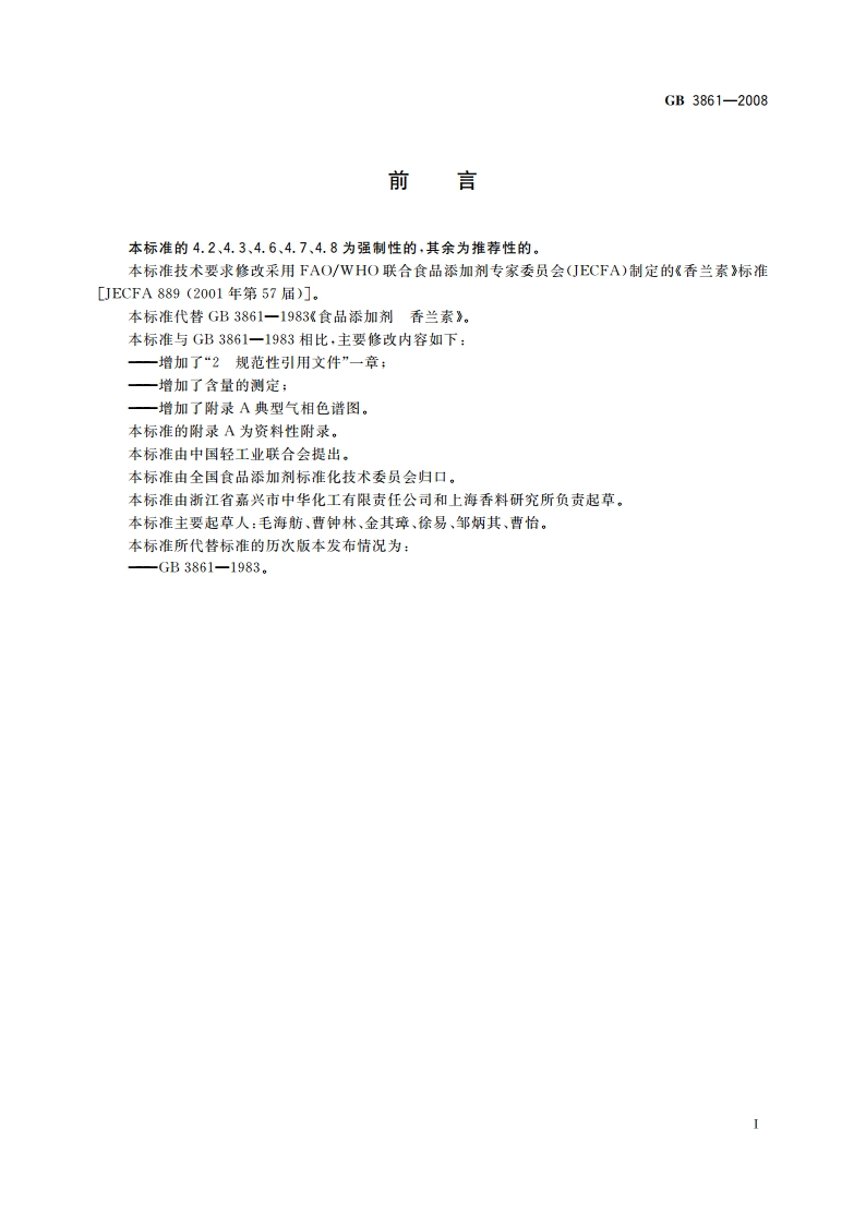 食品添加剂 香兰素 GB 3861-2008.pdf_第2页