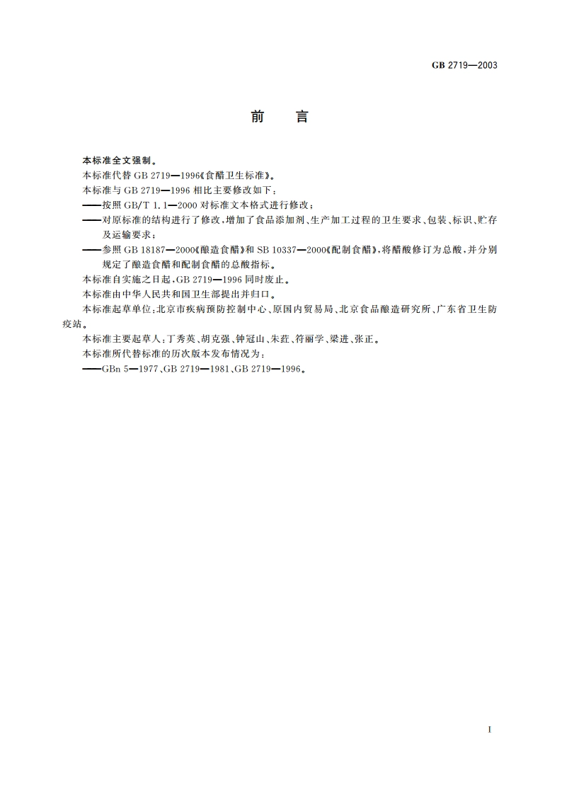 食醋卫生标准 GB 2719-2003.pdf_第2页