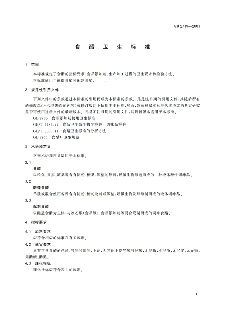 食醋卫生标准 GB 2719-2003.pdf_第3页