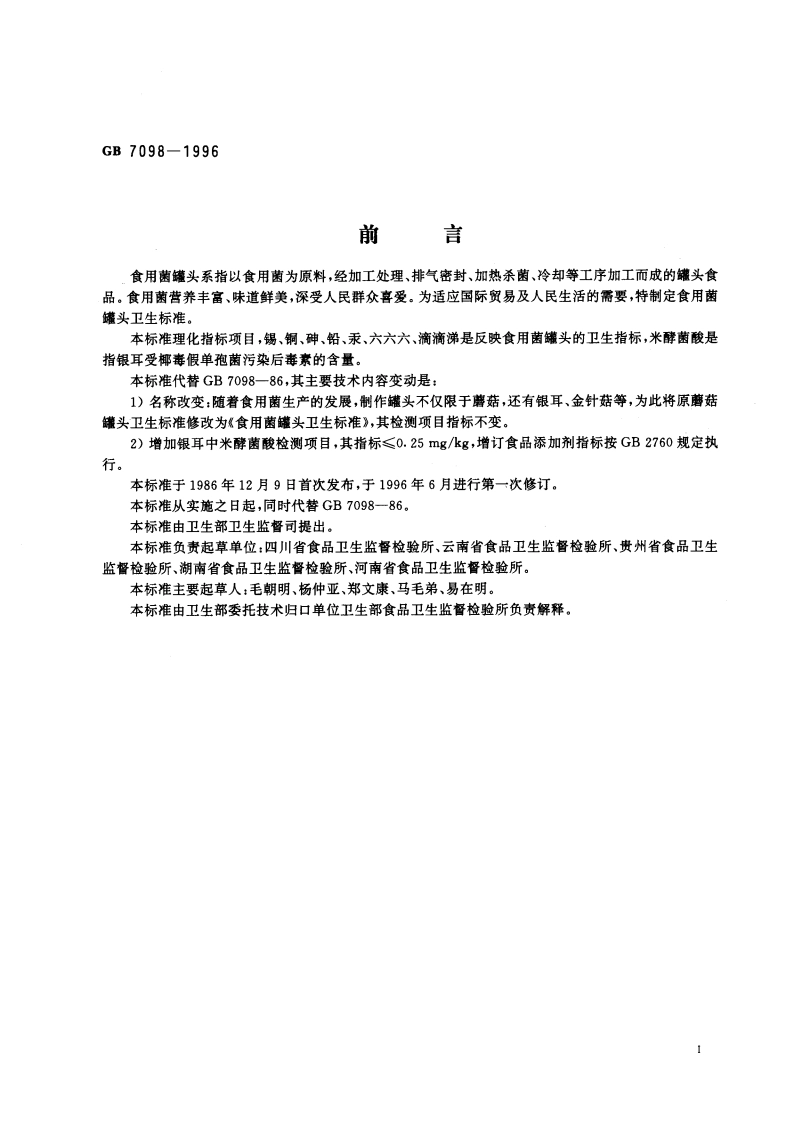 食用菌罐头卫生标准 GB 7098-1996.pdf_第3页