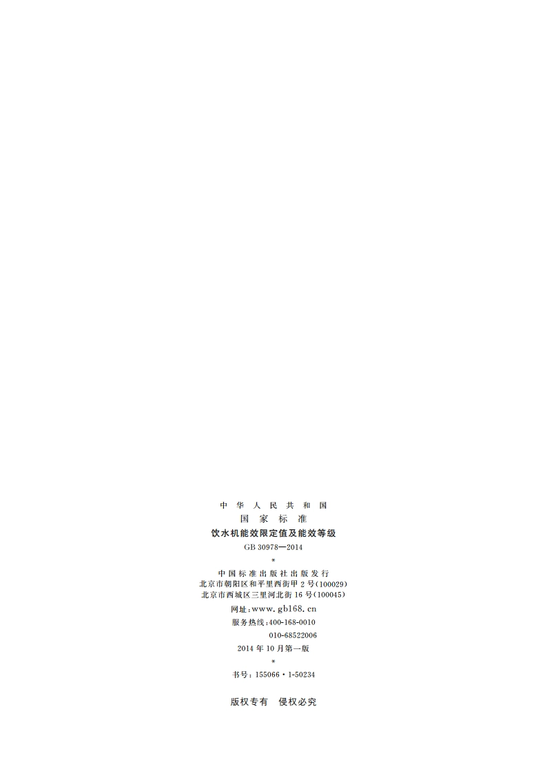 饮水机能效限定值及能效等级 GB 30978-2014.pdf_第2页