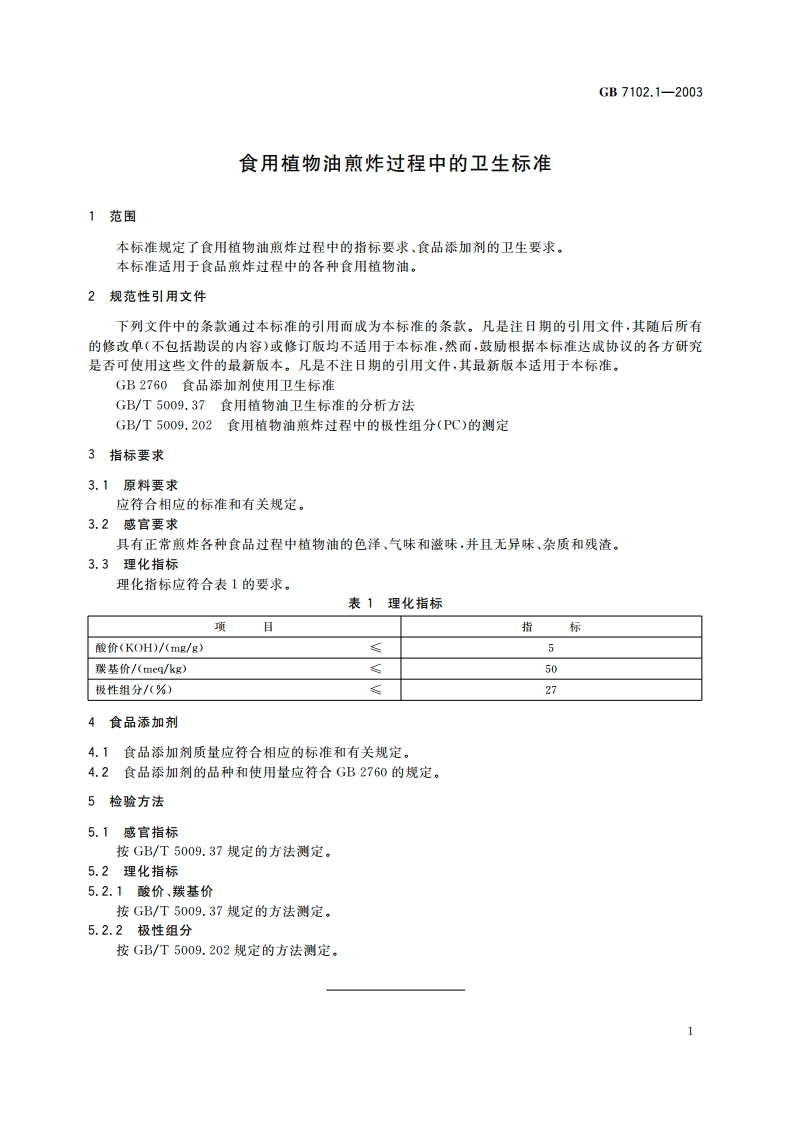 食用植物油煎炸过程中的卫生标准 GB 7102.1-2003.pdf_第3页